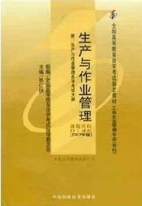 00145生产与作业管理2007年版 张仁侠 中国财政经济出版社--自学考试指定教材
