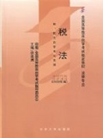 00233税法2008年版 徐孟洲 北京大学出版社--自学考试指定教材