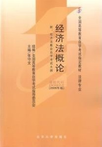 00244经济法概论2009版（法律专业）张守文 北京大学出版社--自学考试指定教材