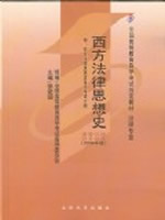 00265西方法律思想史(2008年版) 徐爱国 北京大学出版社--自学考试指定教材