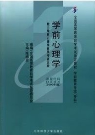 00384学前心理学2000年版 陈帼眉 北京师范大学出版社--自学考试指定教材