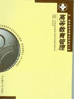 00459高等教育管理2000年版 柯佑祥 华东师范大学出版社--自学考试指定教材