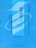 00595英语阅读(一)2006年版 俞洪亮 秦旭 高等教育出版社--自学考试指定教材