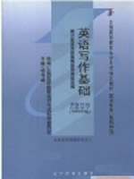 00597英语写作基础1999年版 杨俊峰 辽宁大学出版社--自学考试指定教材