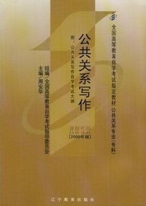 00646公共关系写作2000年版 周安华 辽宁教育出版社--自学考试指定教材