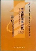00653中国新闻事业史2000年版 丁淦林 武汉大学出版社--自学考试指定教材