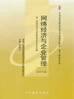 00910网络经济与企业管理2007版 李凤云 辽宁教育出版社--自学考试指定教材