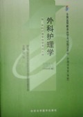 03001外科护理学2008年版 顾沛 北京大学医学出版社--自学考试指定教材