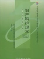 03002妇产科护理学2008年版 何仲 北京大学医学出版社--自学考试指定教材