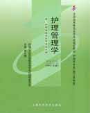 03006护理管理学(2009版）周颖清 北京大学医学出版社--自学考试指定教材