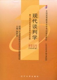 03293现代谈判学2004年版 蒋春堂 辽宁大学出版社--自学考试指定教材