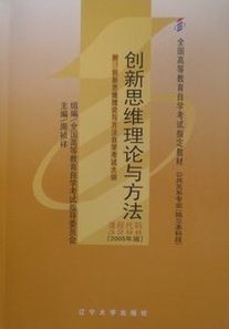 03298创新思维理论与方法2005年版 周祯祥 辽宁大学出版社--自学考试指定教材