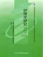 03699护理学研究（二）2007年版 刘宇 北京大学医学出版社--自学考试指定教材