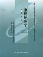 04436康复护理学2007年版 黄永禧 北京大学医学出版社--自学考试指定教材