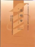 05677法理学（2007年版）周旺生 北京大学出版社--自学考试指定教材