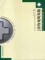 05747临床医学总论2006年版 周晋 北京大学医学出版社--自学考试指定教材