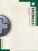 05748疾病的营养防治2006年版 李淑媛 北京大学医学出版社--自学考试指定教材