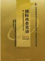 05844国际商务英语2005年版 王学文 中国人民大学出版社--自学考试指定教材