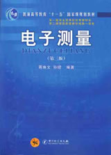 08124/02348电子测量(第三版)2008年  蒋焕文 孙续 中国计量出版社--自考指定教材