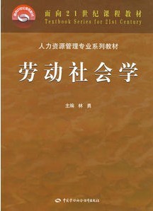 00294劳动社会学2006年版 林勇 中国劳动社会保障出版社--自学考试指定教材