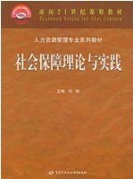 07484社会保障学 社会保障理论与实践 马斌 中国劳动社会保障出版社--自学考试指定教材