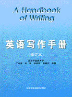 08478英语写作手册（中文版）--自学考试指定教材