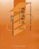 00223中国法制史（2008年版）王立民 北京大学出版社-自学考试指定教材