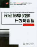 03332政府信息资源管理 政府信息资源开发与管理2005年版 李绪蓉、徐焕良 北京大学出版社-自学考试指定教材