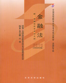 05678 金融法 2008年版 吴志攀　刘燕 北京大学出版社-自学考试指定教材
