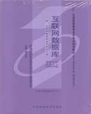 00911互联网数据库学习包（教材+辅导）2006年版 周志忠 中国财政经济出版社-自学考试指定教材