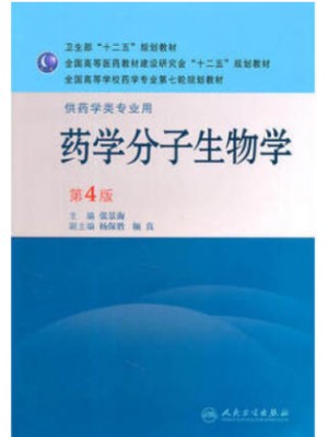 02087分子生物学 药学分子生物学(第4版)-自学考试指定教材