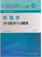 06831 药理学[药理学（四）] 学习指导与习题集