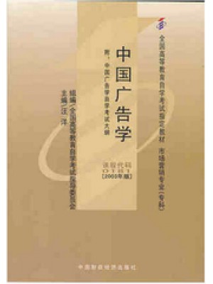 00181广告学（一） 中国广告学2003年版 汪洋 中国财政经济出版社—-自学考试指定教材