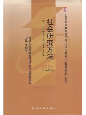 03350社会研究方法2004年版 关信平 高等教育出版社-自学考试指定教材