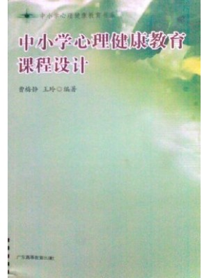 03517心理健康教育课程设计 中小学心理健康教育课程设计 曹梅静、王玲 广东高等教育-自学考试指定教材