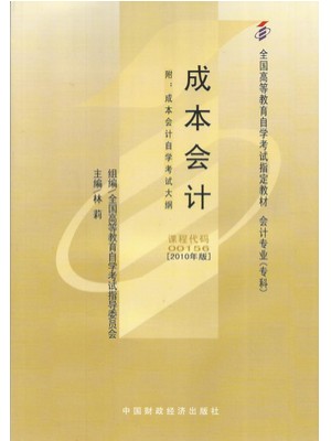 00156成本会计2010年版 林莉 中国财政经济出版社—-自学考试指定教材
