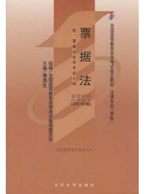 00257票据法（2007）傅鼎生 北京大学出版社—-自学考试指定教材