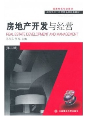 08262房地产开发与经营(第三版) 孔凡文、何红 大连理工大学出版社-自学考试指定教材