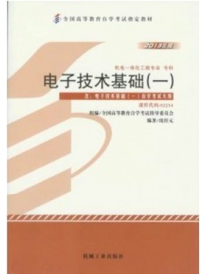 02234 电子技术基础（一）2013年版 沈任元 机械工业出版社-自学考试指定教材