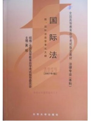 00247国际法2007年版 黄瑶 北京大学出版社-自学考试指定教材