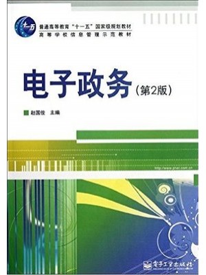 03333电子政务概论 电子政务(第2版) 赵国俊 电子工业出版社-自学考试指定教材