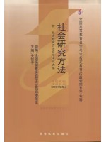 03350社会研究方法2004年版 关信平 高等教育出版社-自学考试指定教材