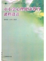 03517心理健康教育课程设计 中小学心理健康教育课程设计 曹梅静、王玲 广东高等教育-自学考试指定教材