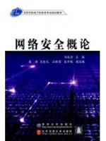 03344信息与网络安全管理 网络安全概论2004年版 清华大学、北京交通大学出版社-自学考试指定教材