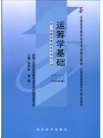 02375运筹学基础2002年版 张学群 崔越 经济科学出版社-自学考试指定教材