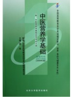 05749中医营养学基础2006年版 周俭 北京大学医学出版社-自学考试指定教材