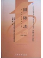 00247国际法2007年版 黄瑶 北京大学出版社-自学考试指定教材