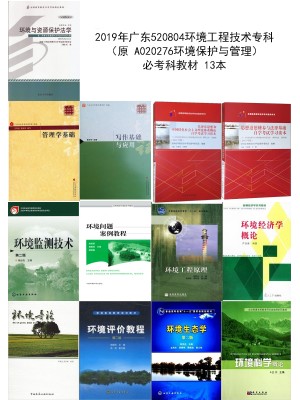 自考专业代码520804#环境工程技术（专科）（原 A020276）必考教材 13本