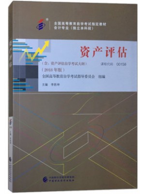 00158资产评估2018年版 李胜坤 中国财政经济出版社--自学考试指定教材