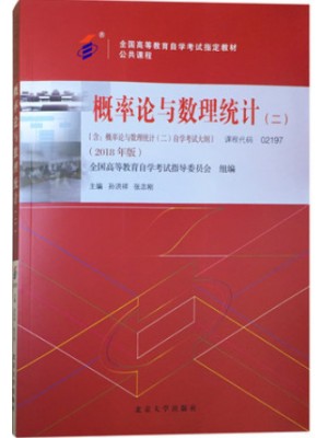 02197概率论与数理统计（二）2018年版 孙洪祥 柳金甫 北京大学出版社--自学考试指定教材